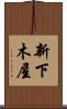 新下木屋 Scroll