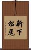 新下松尾 Scroll