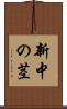 新中の茎 Scroll