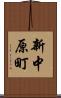 新中原町 Scroll
