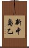 新中島乙 Scroll