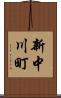 新中川町 Scroll