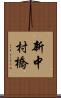 新中村橋 Scroll