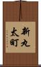 新丸太町 Scroll