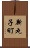 新丸子町 Scroll