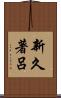 新久著呂 Scroll