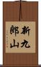 新九郎山 Scroll