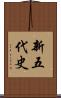 新五代史 Scroll