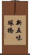新五味塚橋 Scroll