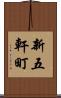 新五軒町 Scroll