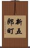 新五郎町 Scroll