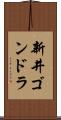新井ゴンドラ Scroll