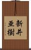 新井亜樹 Scroll