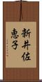新井佐恵子 Scroll