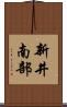 新井南部 Scroll
