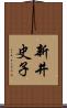 新井史子 Scroll