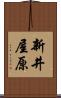 新井屋原 Scroll