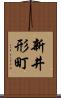 新井形町 Scroll
