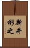 新井彬之 Scroll