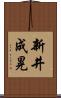 新井成晃 Scroll