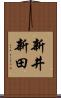 新井新田 Scroll