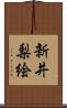 新井梨絵 Scroll