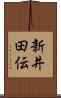 新井田伝 Scroll