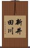 新井田川 Scroll