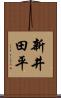 新井田平 Scroll