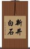 新井白石 Scroll