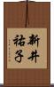 新井祐子 Scroll