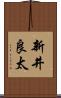新井良太 Scroll
