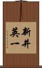 新井英一 Scroll