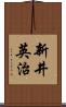 新井英治 Scroll