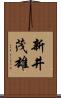 新井茂雄 Scroll