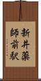 新井薬師前駅 Scroll