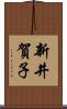 新井賀子 Scroll