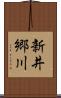 新井郷川 Scroll
