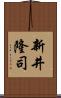 新井隆司 Scroll