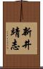 新井靖志 Scroll