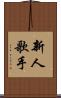 新人歌手 Scroll