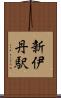 新伊丹駅 Scroll