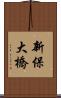 新保大橋 Scroll