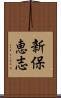新保恵志 Scroll