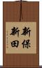 新保新田 Scroll