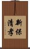 新保清孝 Scroll