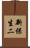 新保生二 Scroll