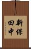 新保田中 Scroll