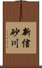 新信砂川 Scroll