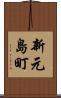 新元島町 Scroll